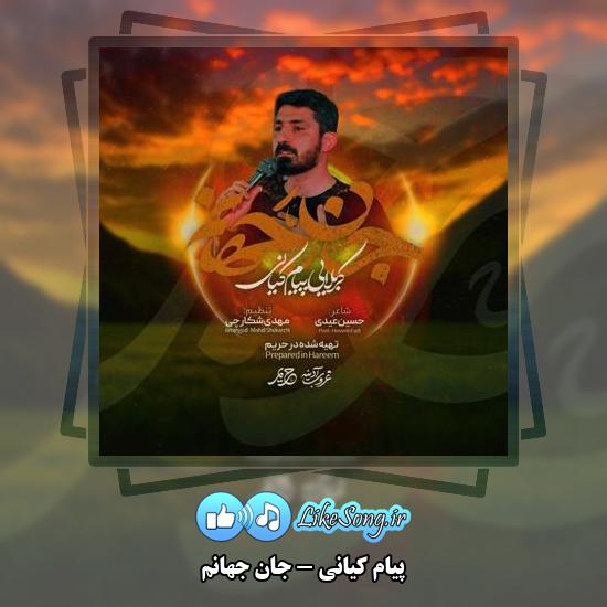 دانلود نماهنگ پیام کیانی جان جهانم